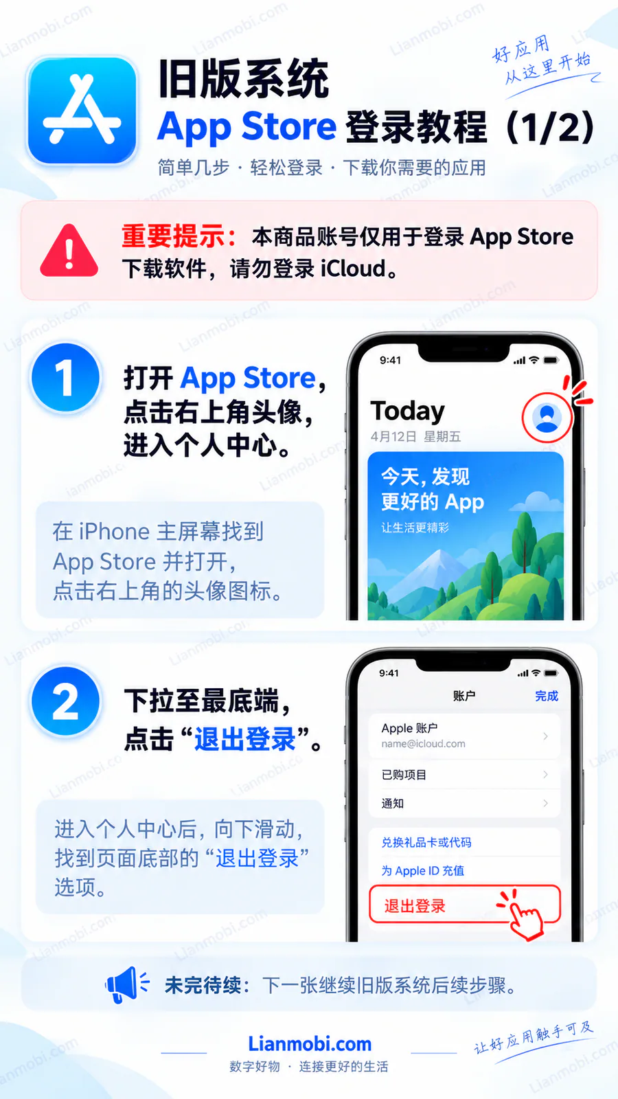 Lianmobi.com|旧版系统 App Store 登录教程 1/2