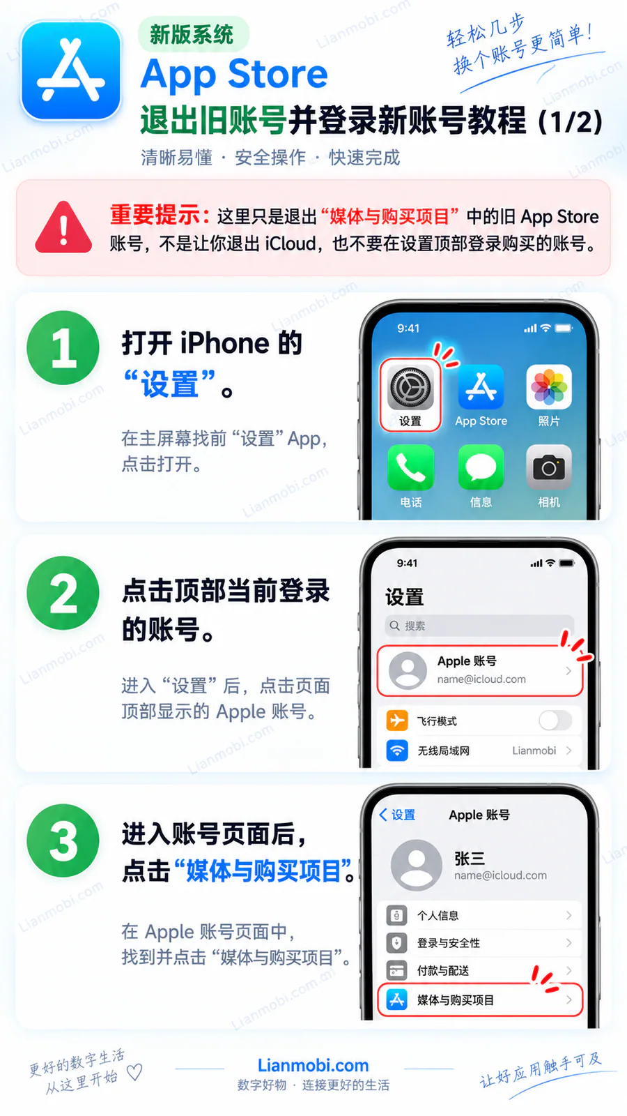 Lianmobi.com|新版系统 App Store 账号切换教程 1/2